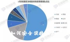 びあお ti如何安全便捷地充值TPWallet