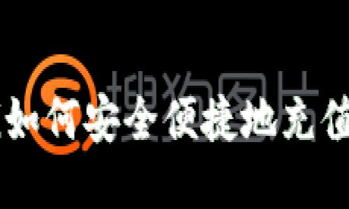 びあお ti如何安全便捷地充值TPWallet