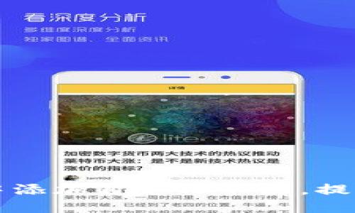 如何在TPWallet中添加自定义节点，提高区块链交互体验