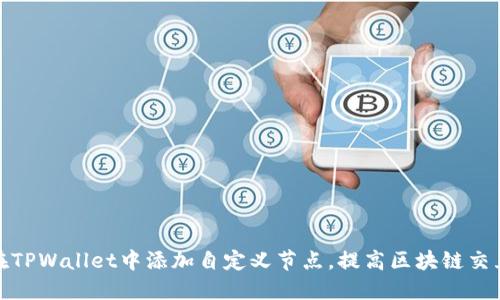 如何在TPWallet中添加自定义节点，提高区块链交互体验