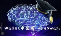 如何在TP Wallet中使用 ApeSwap：简单指南