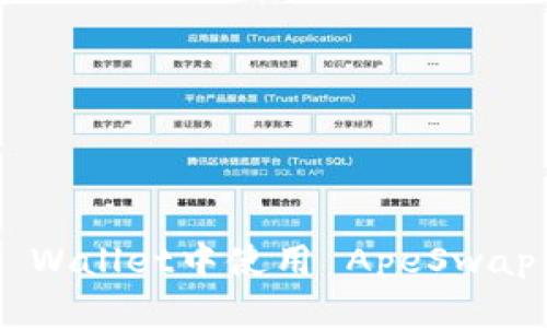 如何在TP Wallet中使用 ApeSwap：简单指南