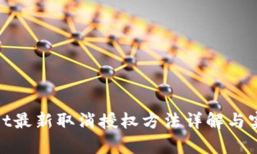 tpwallet最新取消授权方法详解与实用技巧