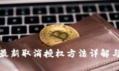tpwallet最新取消授权方法详解与实用技巧