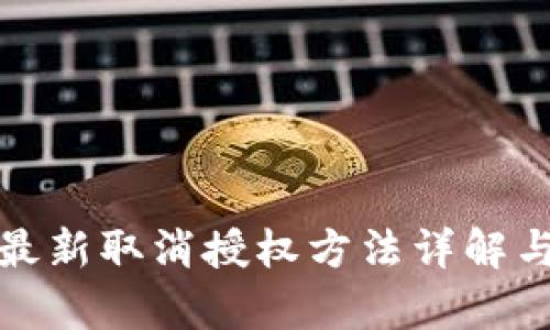 tpwallet最新取消授权方法详解与实用技巧