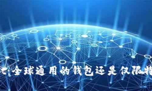TPWallet：全球通用的钱包还是仅限特定区域？