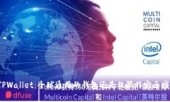 TPWallet：全球通用的钱包还是仅限特定区域？