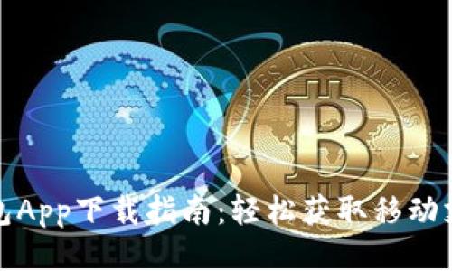 小七钱包App下载指南：轻松获取移动支付便利