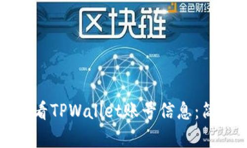 如何查看TPWallet账号信息：简单指南