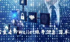 如何查看TPWallet账号信息：简单指南