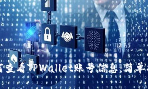 如何查看TPWallet账号信息：简单指南