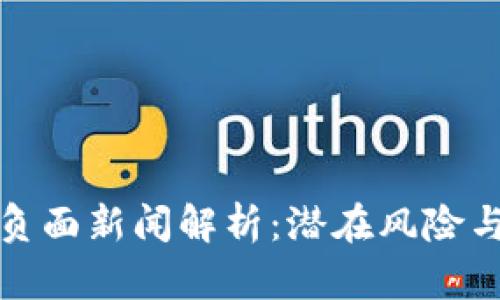 tpwallet负面新闻解析：潜在风险与应对策略