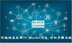 如何找回丢失的TP Wallet钱包：详细步骤与技巧