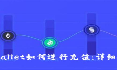 TPWallet如何进行充值：详细教程
