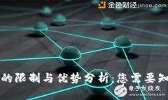 TPWallet的限制与优势分析：您需要知道的内容