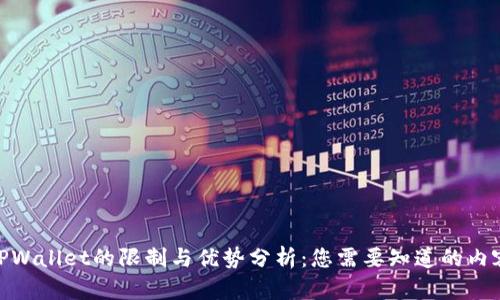 TPWallet的限制与优势分析：您需要知道的内容