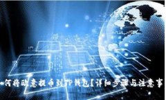 如何将欧意提币到TP钱包？详细步骤与注意事项