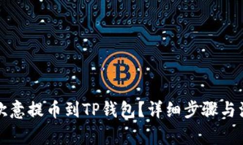 如何将欧意提币到TP钱包？详细步骤与注意事项