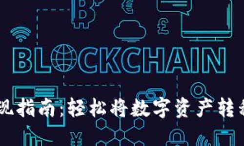 TPWallet提现指南：轻松将数字资产转移至银行账户
