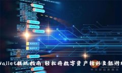 TPWallet提现指南：轻松将数字资产转移至银行账户