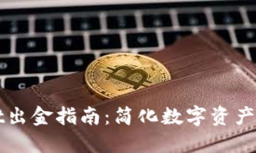 TPWallet出金指南：简化数字资产提现流程