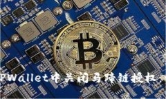 如何在TPWallet中关闭马蹄链授权：详尽指南