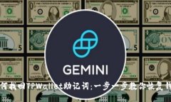 的  如何找回TPWallet助记词：一步一步教你恢复钱