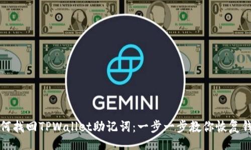 的  
如何找回TPWallet助记词：一步一步教你恢复钱包