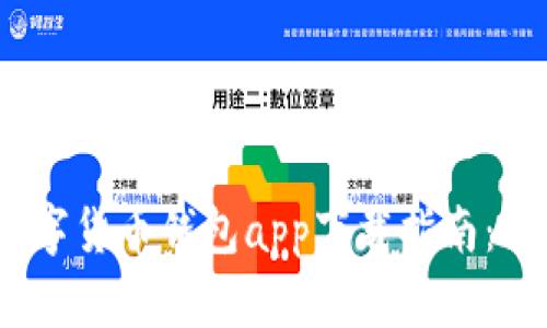 2023年最新数字货币钱包app下载指南：全面安全的选择