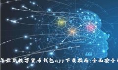 2023年最新数字货币钱包app下载指南：全面安全的