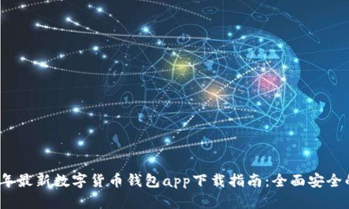 2023年最新数字货币钱包app下载指南：全面安全的选择