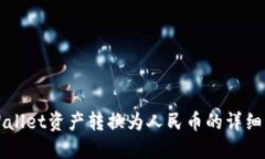 TPWallet资产转换为人民币的详细指南