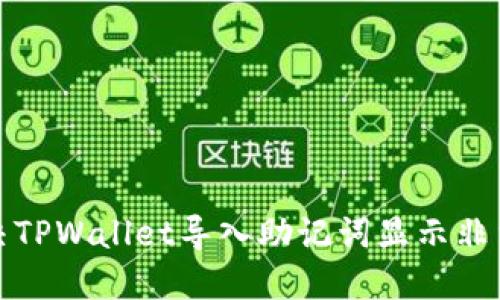 如何解决TPWallet导入助记词显示非法的问题