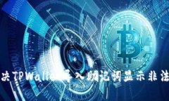 如何解决TPWallet导入助记词显示非法的问题