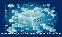 tpwallet买了不让卖的解决办法与注意事项