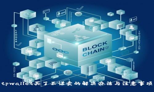 tpwallet买了不让卖的解决办法与注意事项