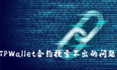 如何解决TPWallet合约搜索不出的问题：全面指南