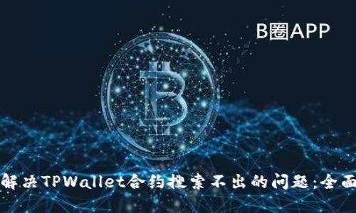 如何解决TPWallet合约搜索不出的问题：全面指南