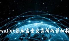 tpwallet添加盘古交易所的详细指南