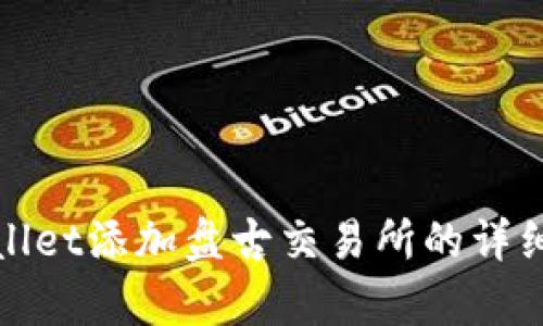 tpwallet添加盘古交易所的详细指南