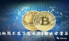 TPWallet的钱不见了怎么办？解决方案与预防措施