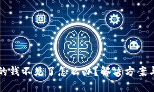 TPWallet的钱不见了怎么办？解决方案与预防措施