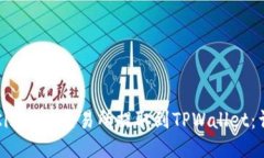 如何将Kishu从交易所提取到TPWallet：详细指南