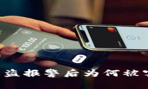 TPWallet被盗报警后为何被害人反被抓？