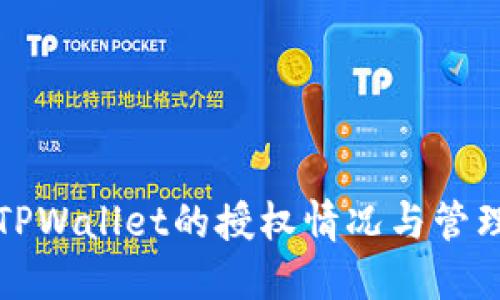 如何查看TPWallet的授权情况与管理合约权限