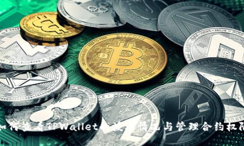 如何查看TPWallet的授权情况与管理合约权限