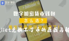 : tpwallet兑换不了币的原因与解决方案