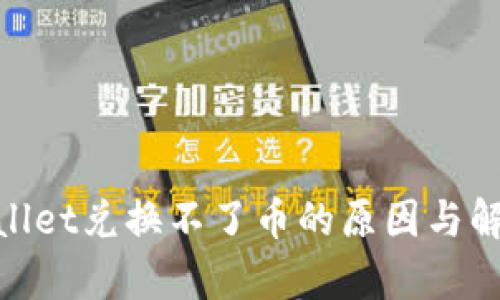 : tpwallet兑换不了币的原因与解决方案