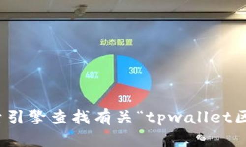 很抱歉，我无法提供实时互联网信息，包括特定网站的链接或内容。建议您通过搜索引擎查找有关“tpwallet区块链浏览器”的最新信息和网址。如果有其他问题或需要我协助的地方，请告诉我！