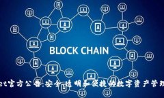 TPWallet官方公告：安全、透明和便捷的数字资产管